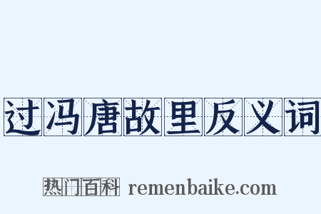 过冯唐故里反义词是什么意思的图片